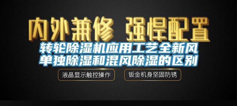 轉(zhuǎn)輪除濕機應用工藝全新風單獨除濕和混風除濕的區(qū)別