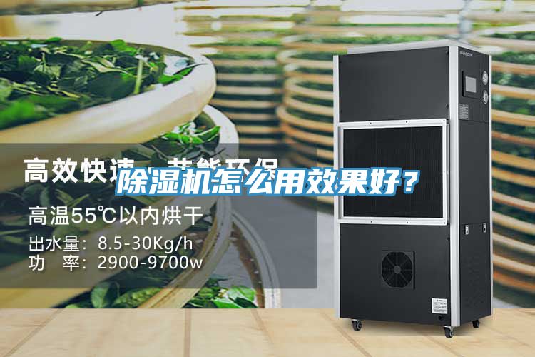 除濕機(jī)怎么用效果好？