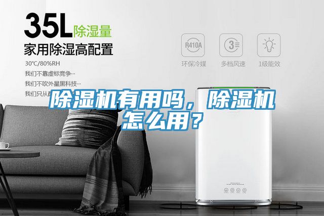 除濕機有用嗎，除濕機怎么用？