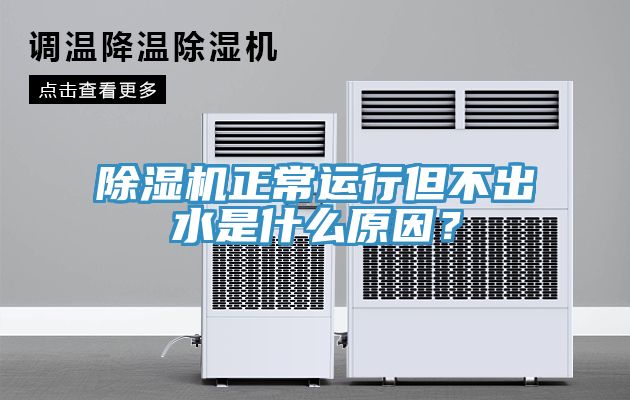 除濕機(jī)正常運(yùn)行但不出水是什么原因？