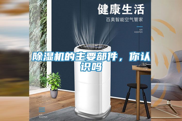 除濕機的主要部件，你認識嗎