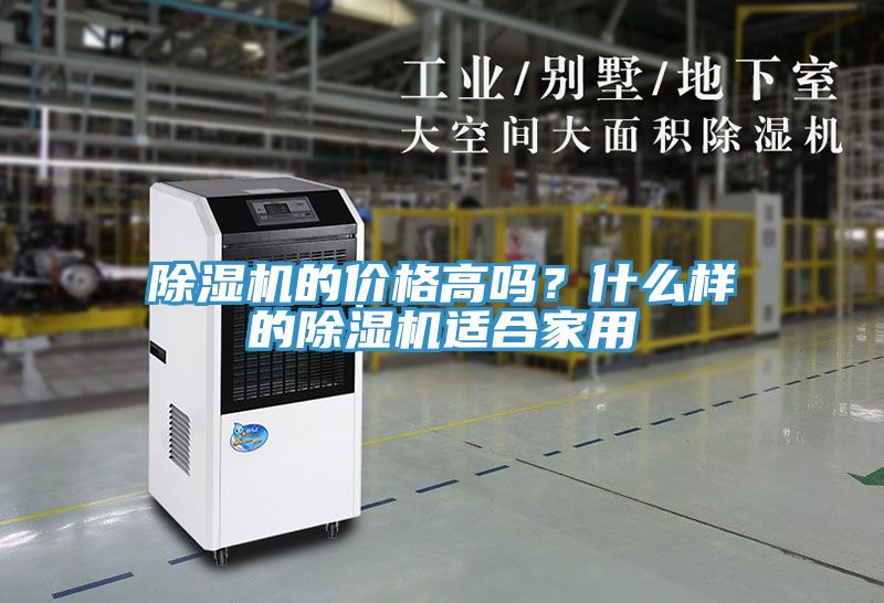 除濕機的價格高嗎？什么樣的除濕機適合家用