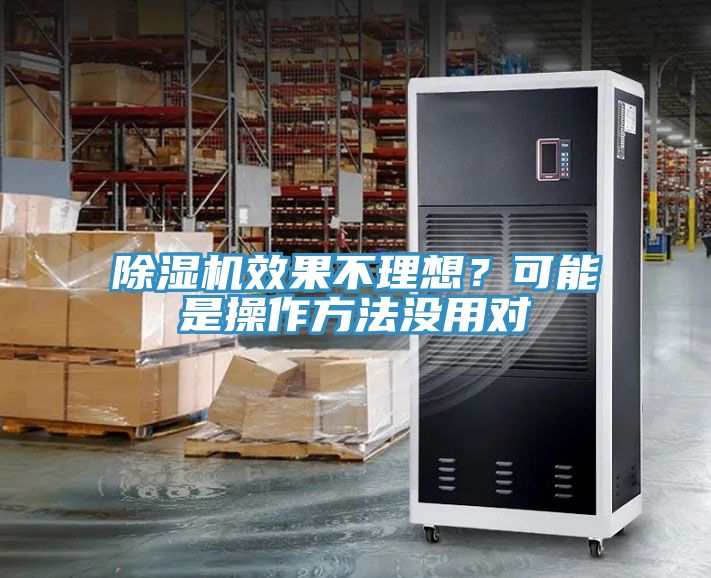 除濕機效果不理想？可能是操作方法沒用對