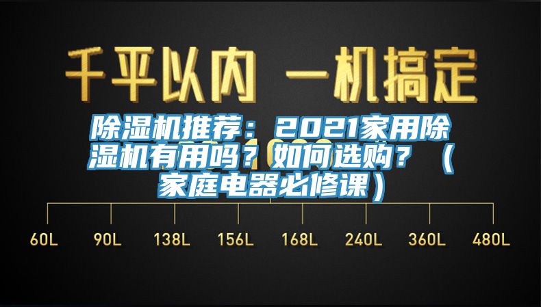 除濕機(jī)推薦：2021家用除濕機(jī)有用嗎？如何選購？（家庭電器必修課）