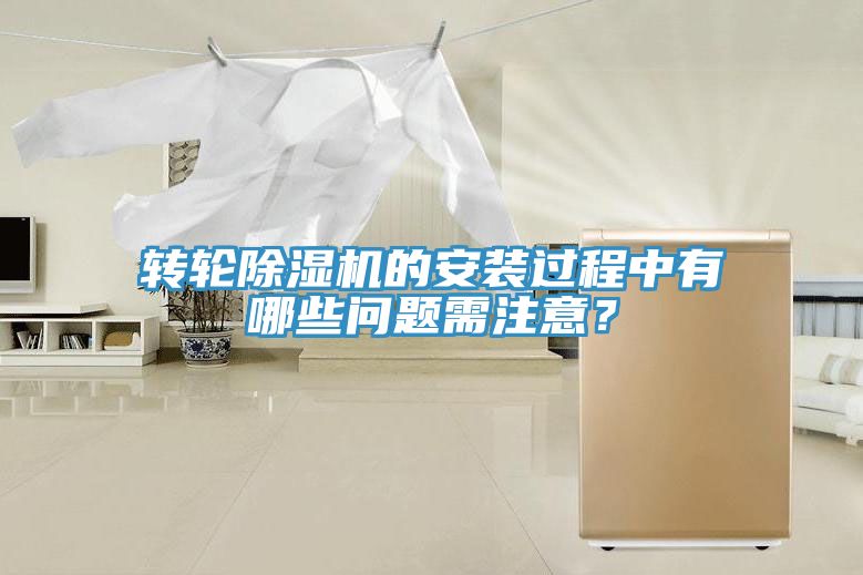 轉輪除濕機的安裝過程中有哪些問題需注意？