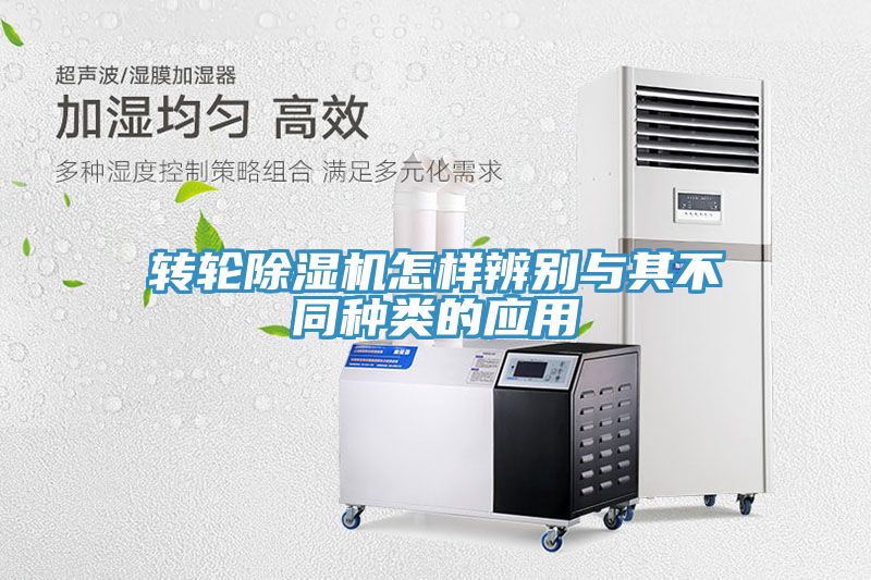 轉(zhuǎn)輪除濕機怎樣辨別與其不同種類的應用